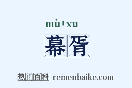 幕胥是什么意思的图片